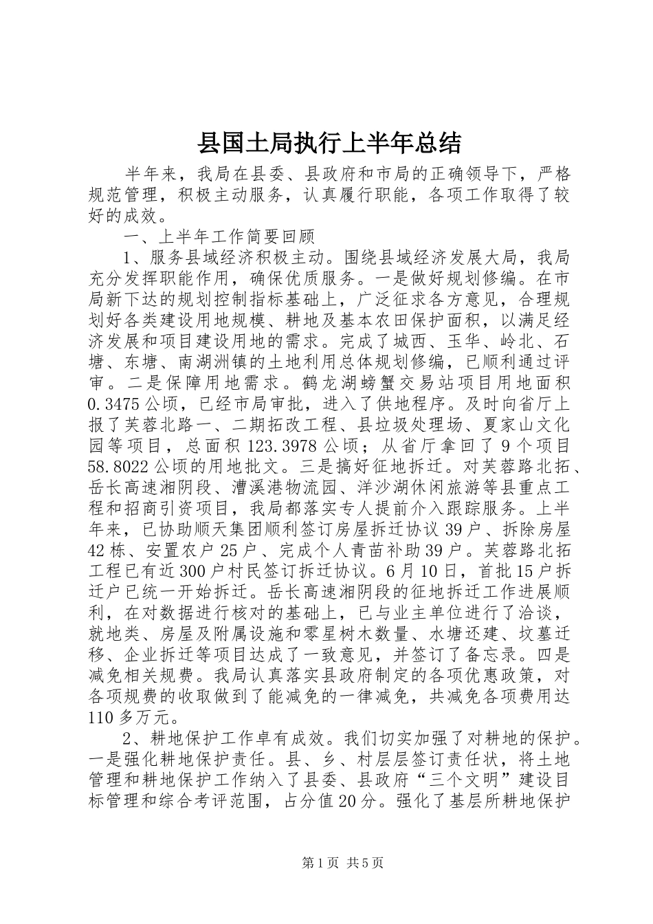 2024年县国土局执行上半年总结_第1页