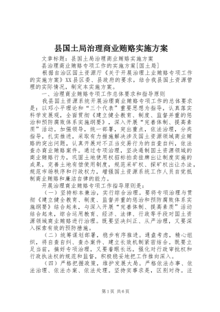 2024年县国土局治理商业贿赂实施方案