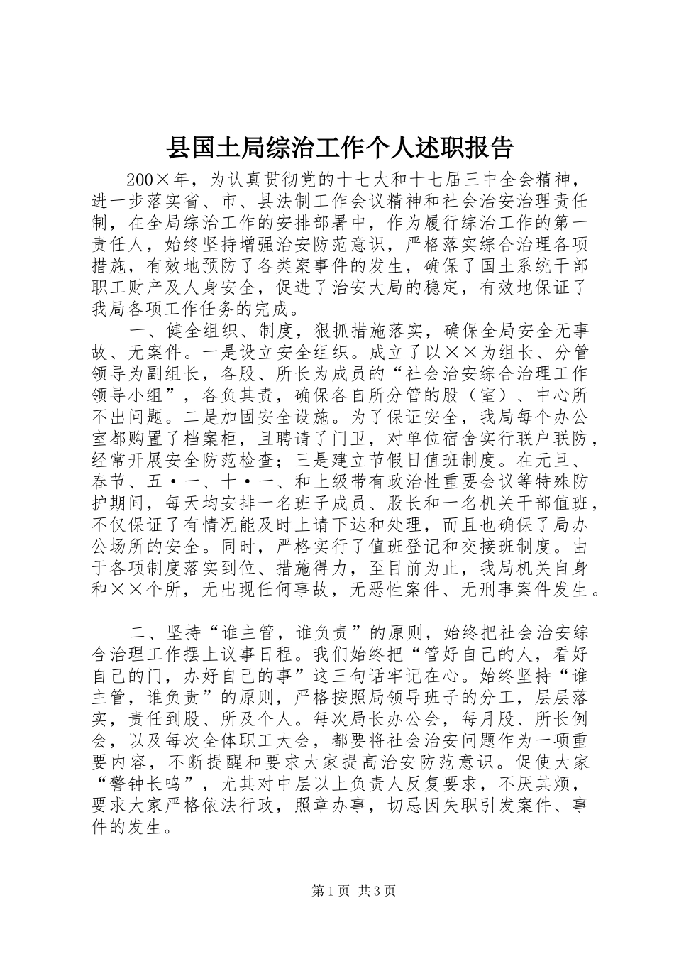 2024年县国土局综治工作个人述职报告_第1页