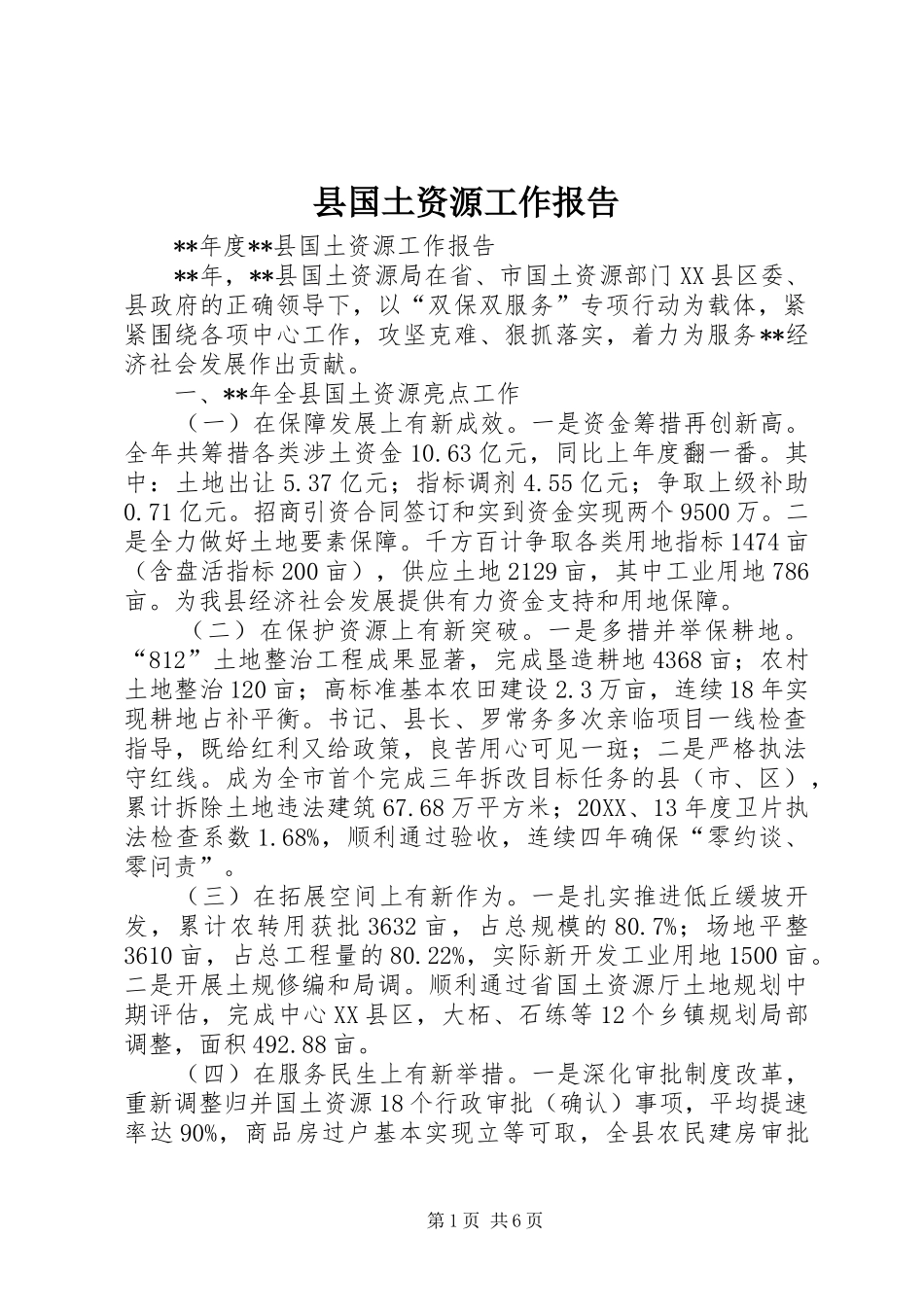 2024年县国土资源工作报告_第1页