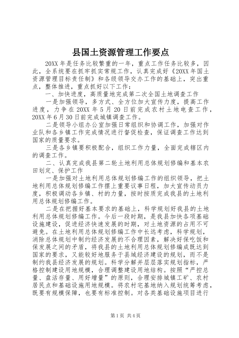 2024年县国土资源管理工作要点_第1页