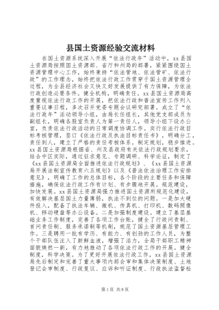 2024年县国土资源经验交流材料