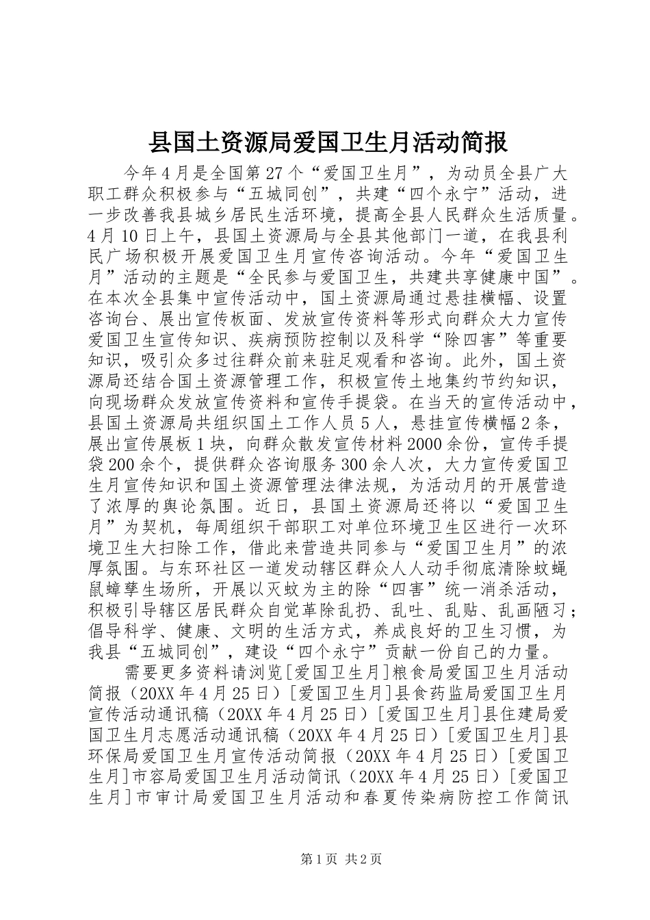 2024年县国土资源局爱国卫生月活动简报_第1页