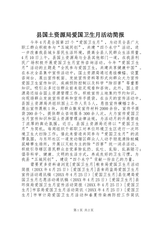 2024年县国土资源局爱国卫生月活动简报