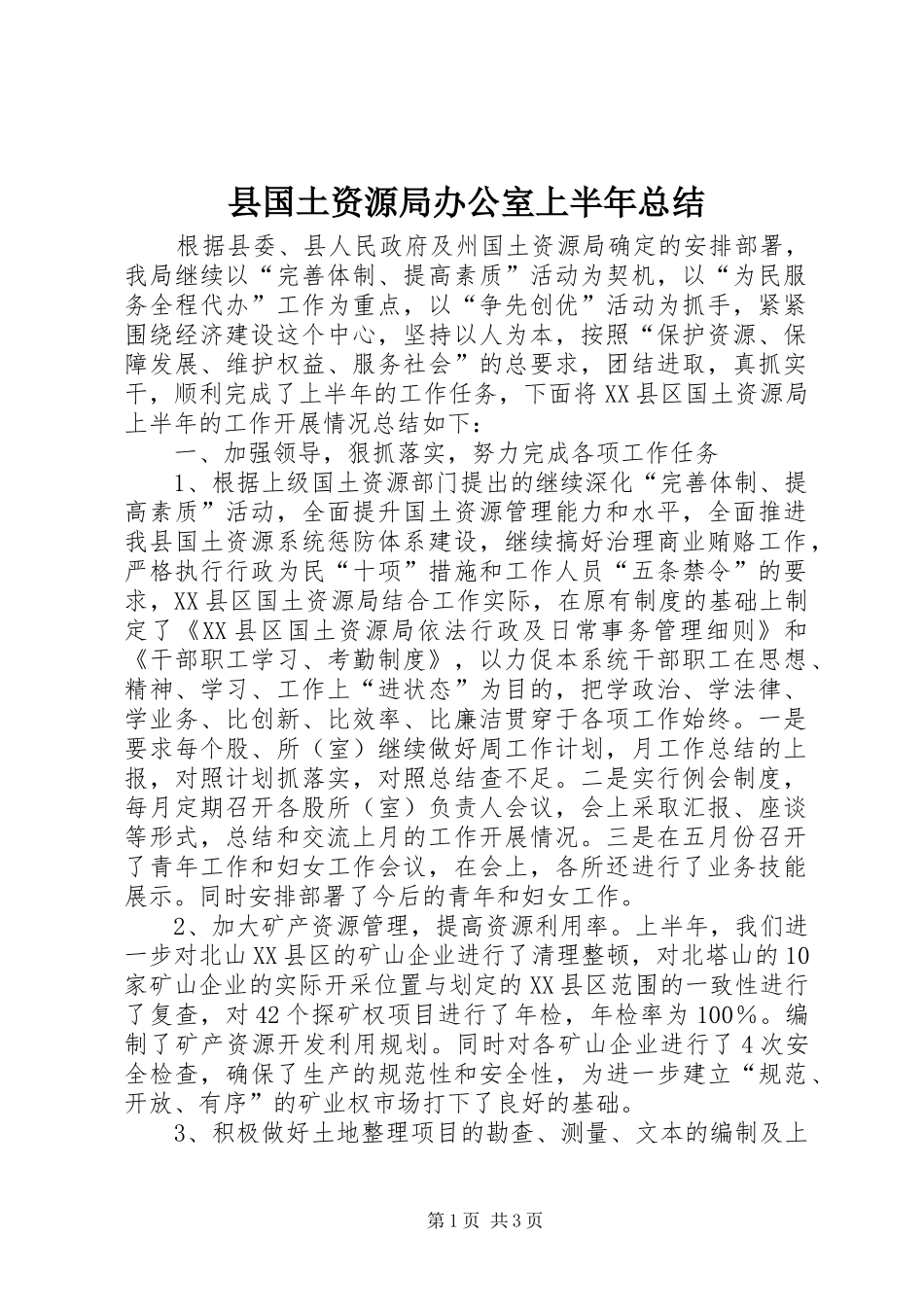 2024年县国土资源局办公室上半年总结_第1页