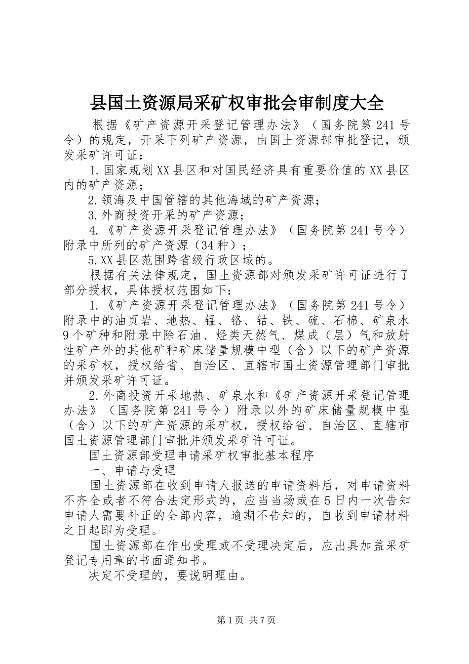 2024年县国土资源局采矿权审批会审制度大全_第1页