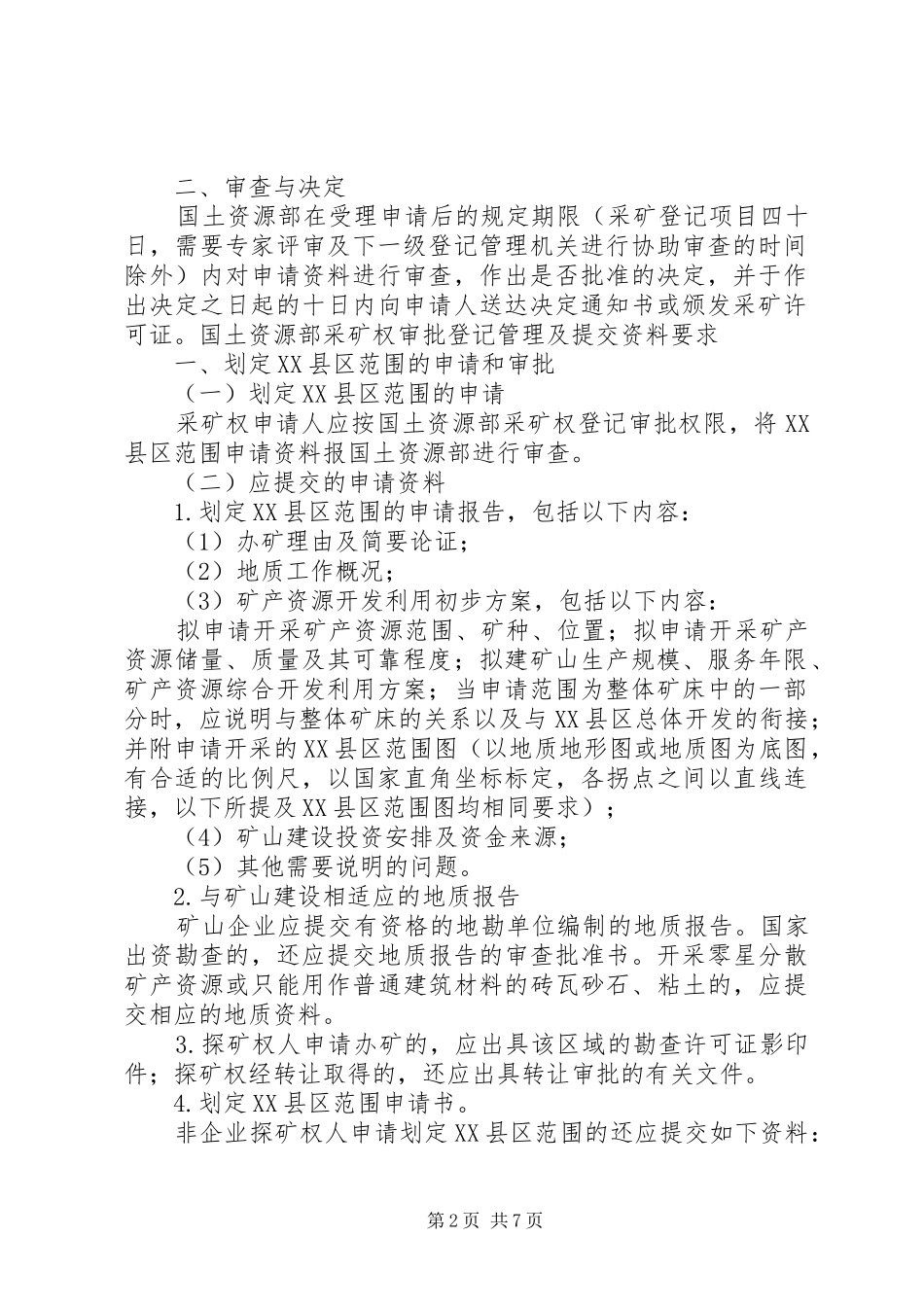 2024年县国土资源局采矿权审批会审制度大全_第2页