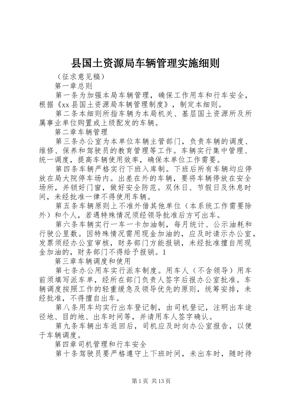 2024年县国土资源局车辆管理实施细则_第1页