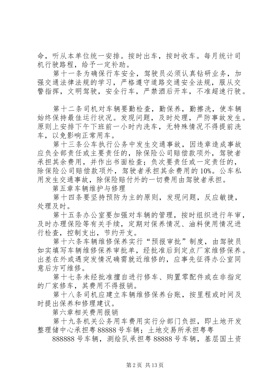 2024年县国土资源局车辆管理实施细则_第2页