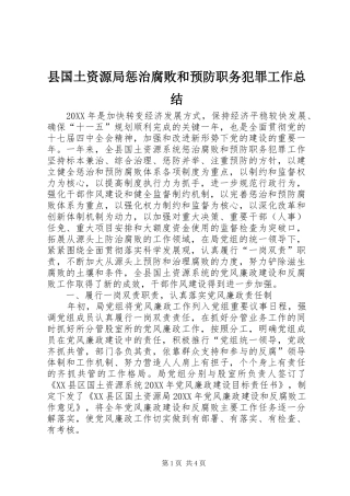 2024年县国土资源局惩治腐败和预防职务犯罪工作总结