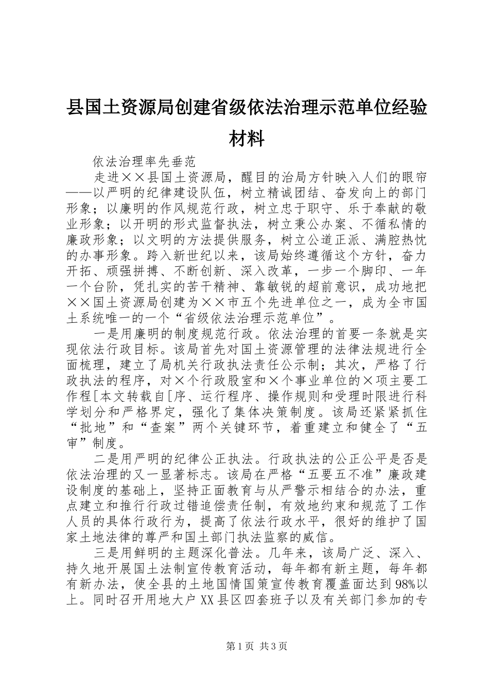 2024年县国土资源局创建省级依法治理示范单位经验材料_第1页