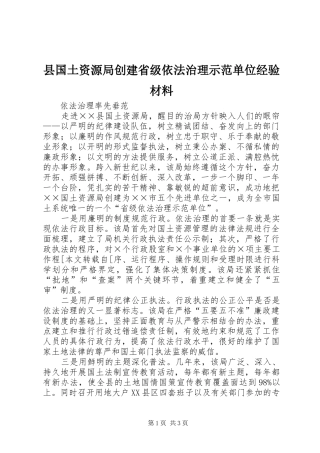 2024年县国土资源局创建省级依法治理示范单位经验材料