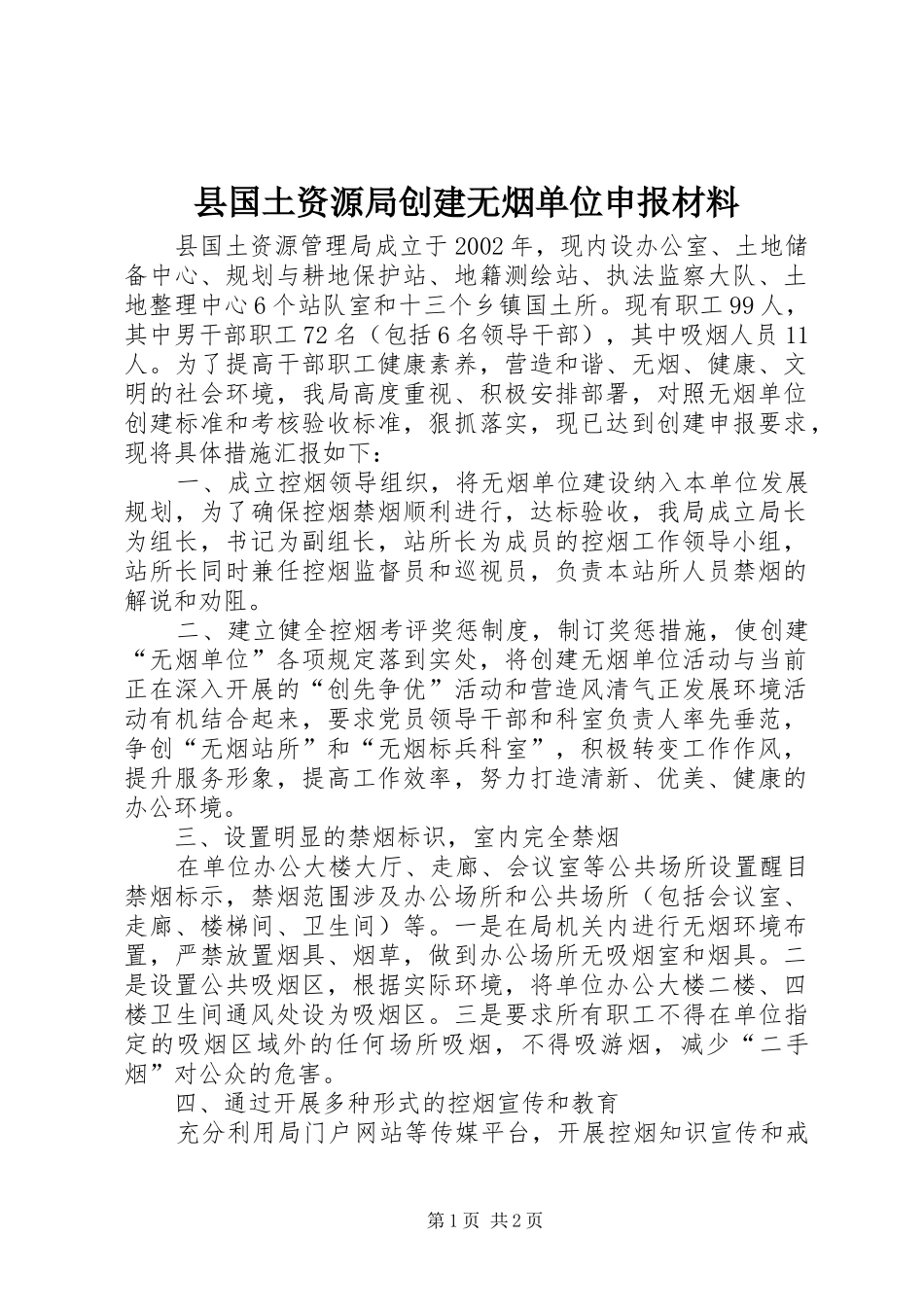 2024年县国土资源局创建无烟单位申报材料_第1页
