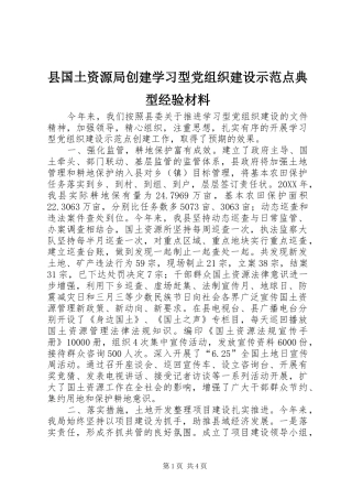 2024年县国土资源局创建学习型党组织建设示范点典型经验材料