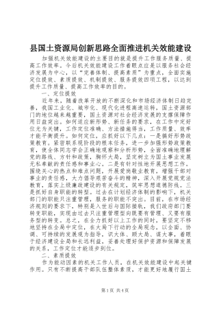 2024年县国土资源局创新思路全面推进机关效能建设