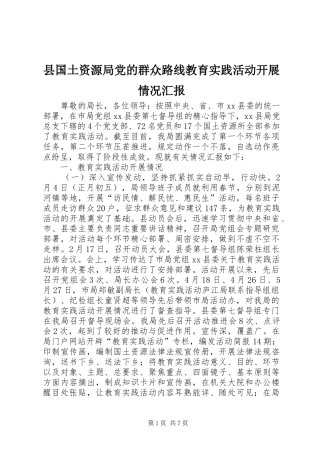 2024年县国土资源局党的群众路线教育实践活动开展情况汇报