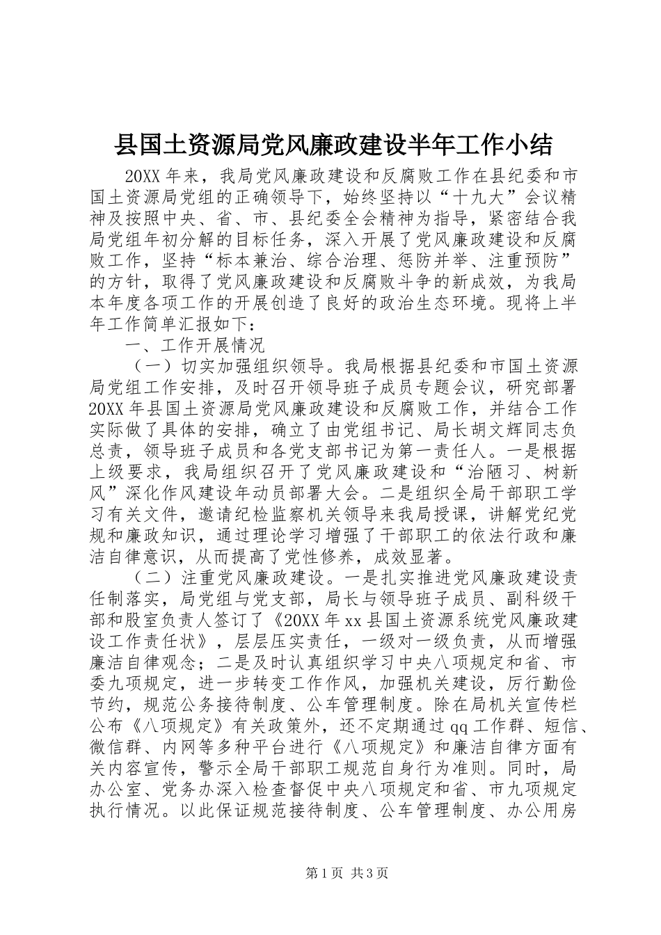 2024年县国土资源局党风廉政建设半年工作小结_第1页