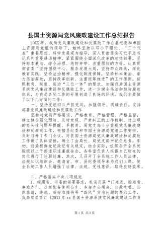 2024年县国土资源局党风廉政建设工作总结报告