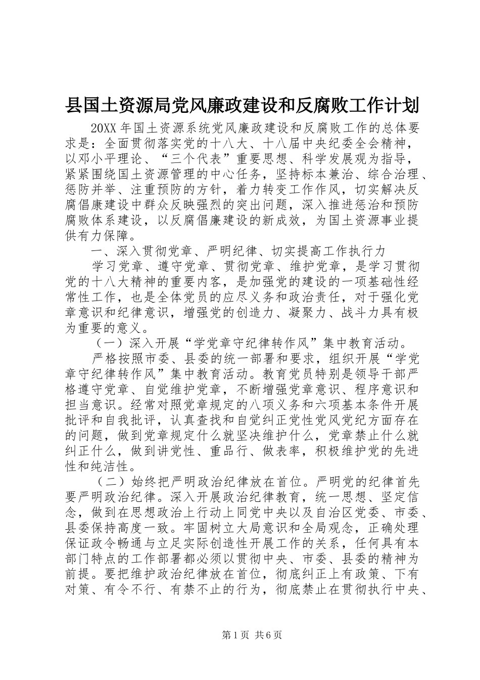 2024年县国土资源局党风廉政建设和反腐败工作计划_第1页