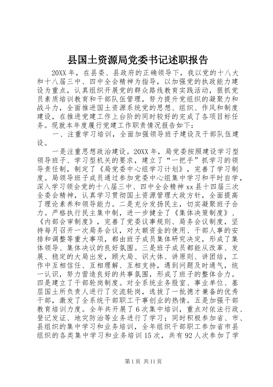 2024年县国土资源局党委书记述职报告_第1页