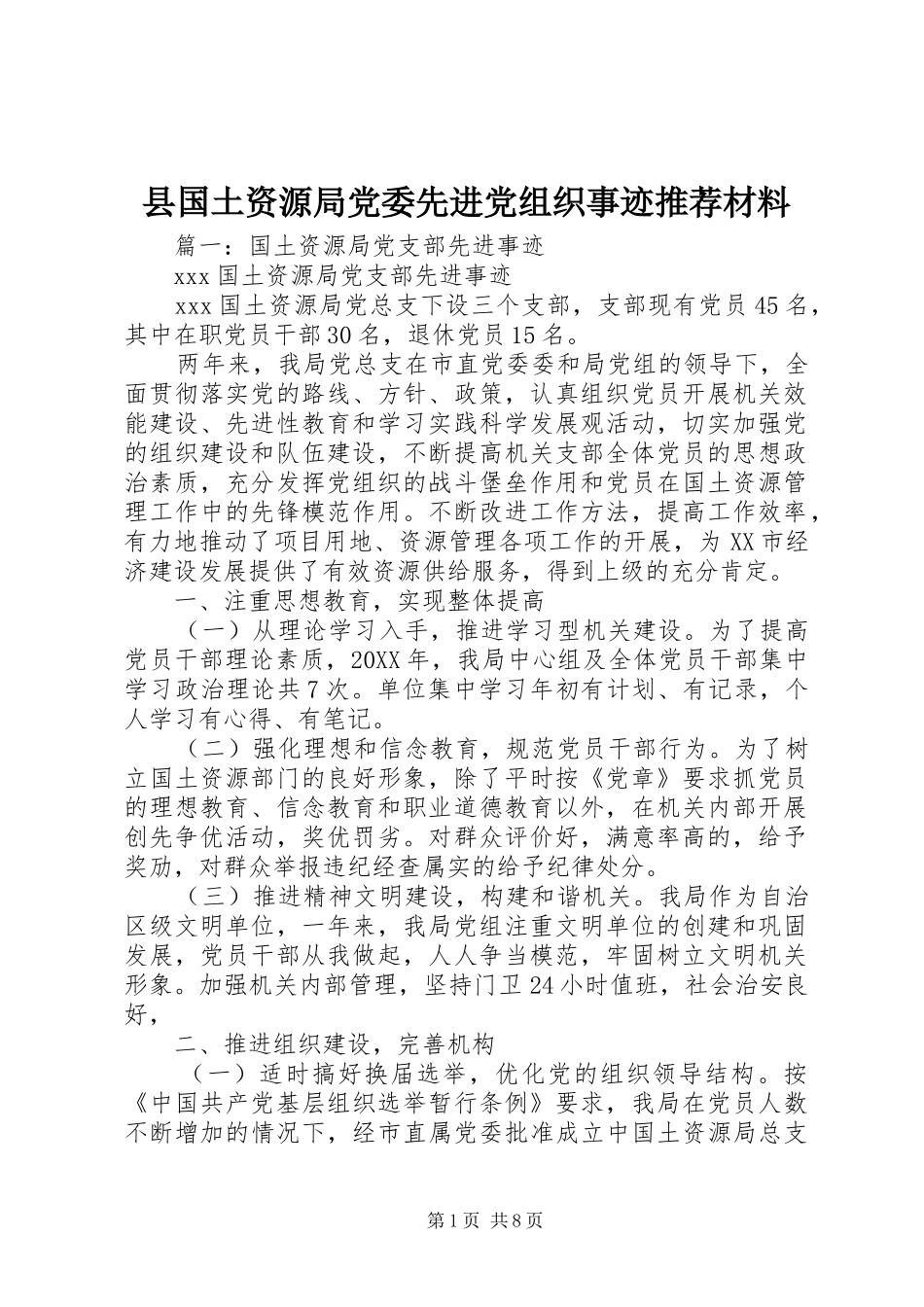 2024年县国土资源局党委先进党组织事迹推荐材料_第1页