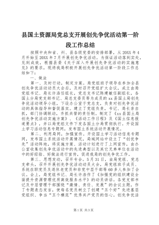 2024年县国土资源局党总支开展创先争优活动第一阶段工作总结