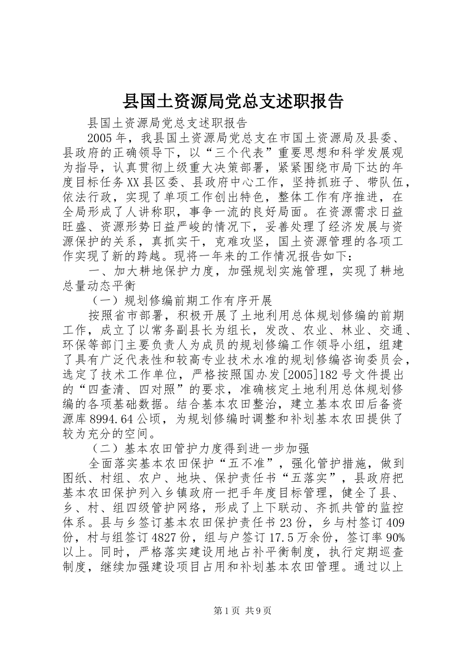 2024年县国土资源局党总支述职报告_第1页