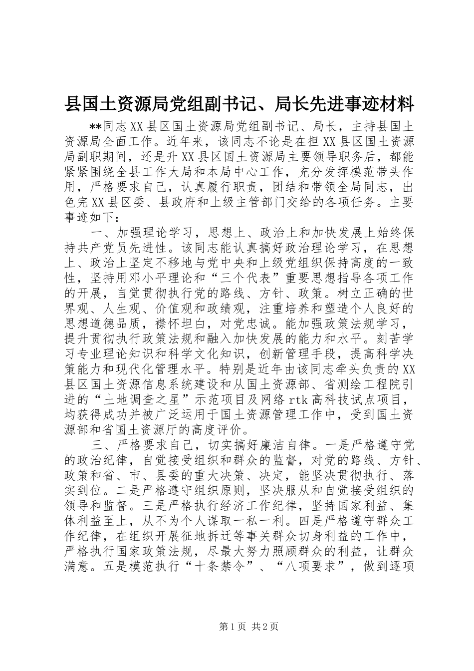 2024年县国土资源局党组副书记局长先进事迹材料_第1页