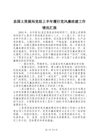 2024年县国土资源局党组上半年履行党风廉政建工作情况汇报