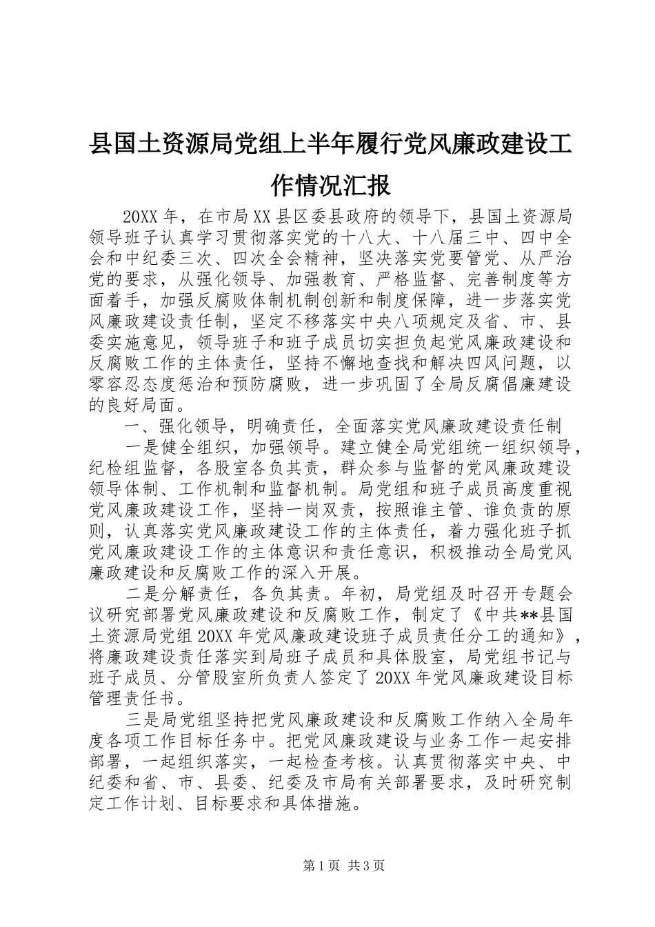 2024年县国土资源局党组上半年履行党风廉政建设工作情况汇报_第1页
