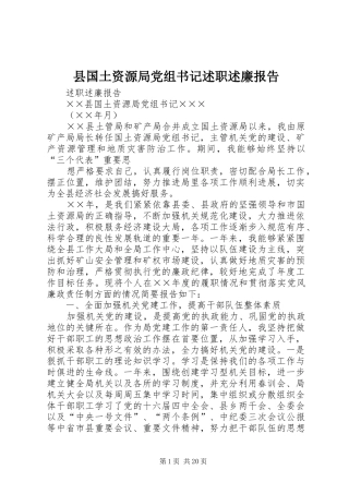 2024年县国土资源局党组书记述职述廉报告