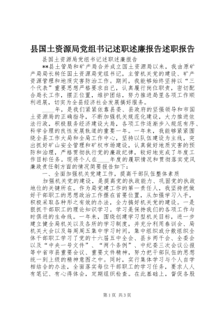 2024年县国土资源局党组书记述职述廉报告述职报告