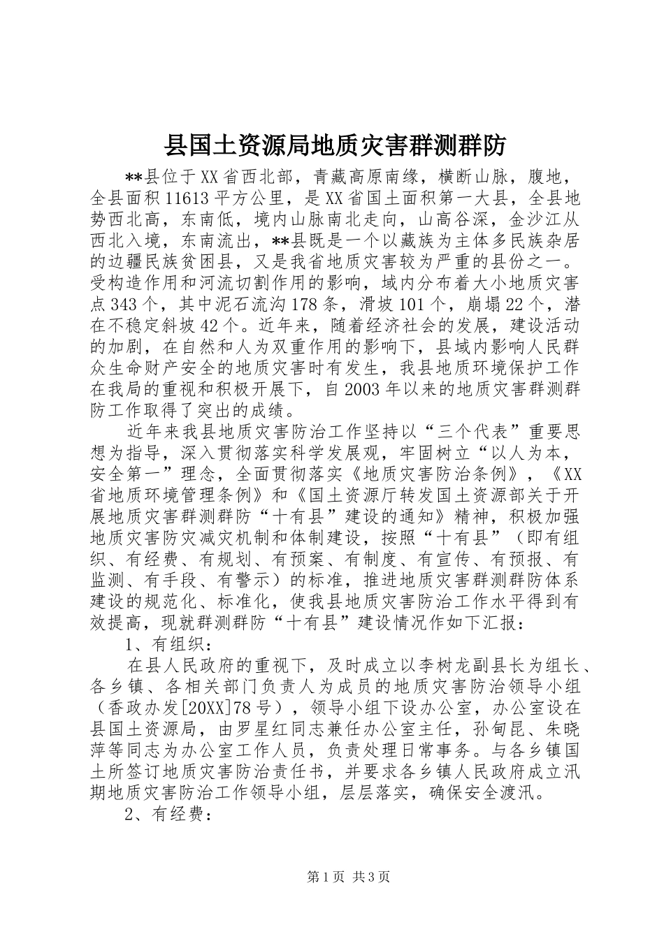 2024年县国土资源局地质灾害群测群防_第1页