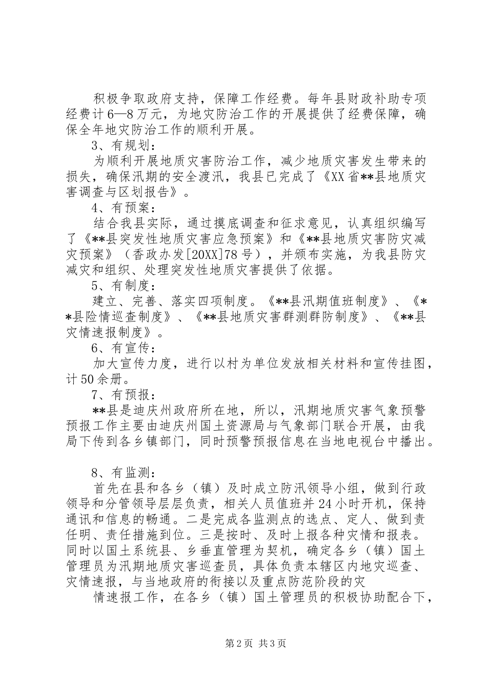 2024年县国土资源局地质灾害群测群防_第2页