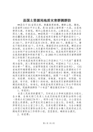 2024年县国土资源局地质灾害群测群防