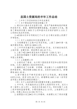 2024年县国土资源局的半年工作总结