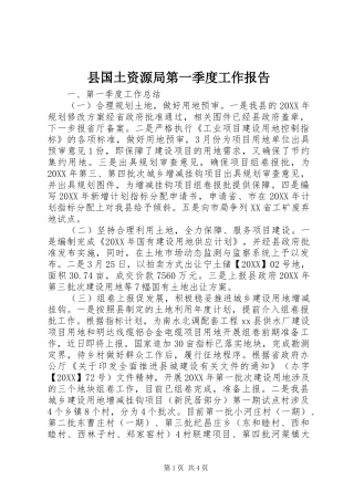 2024年县国土资源局第一季度工作报告