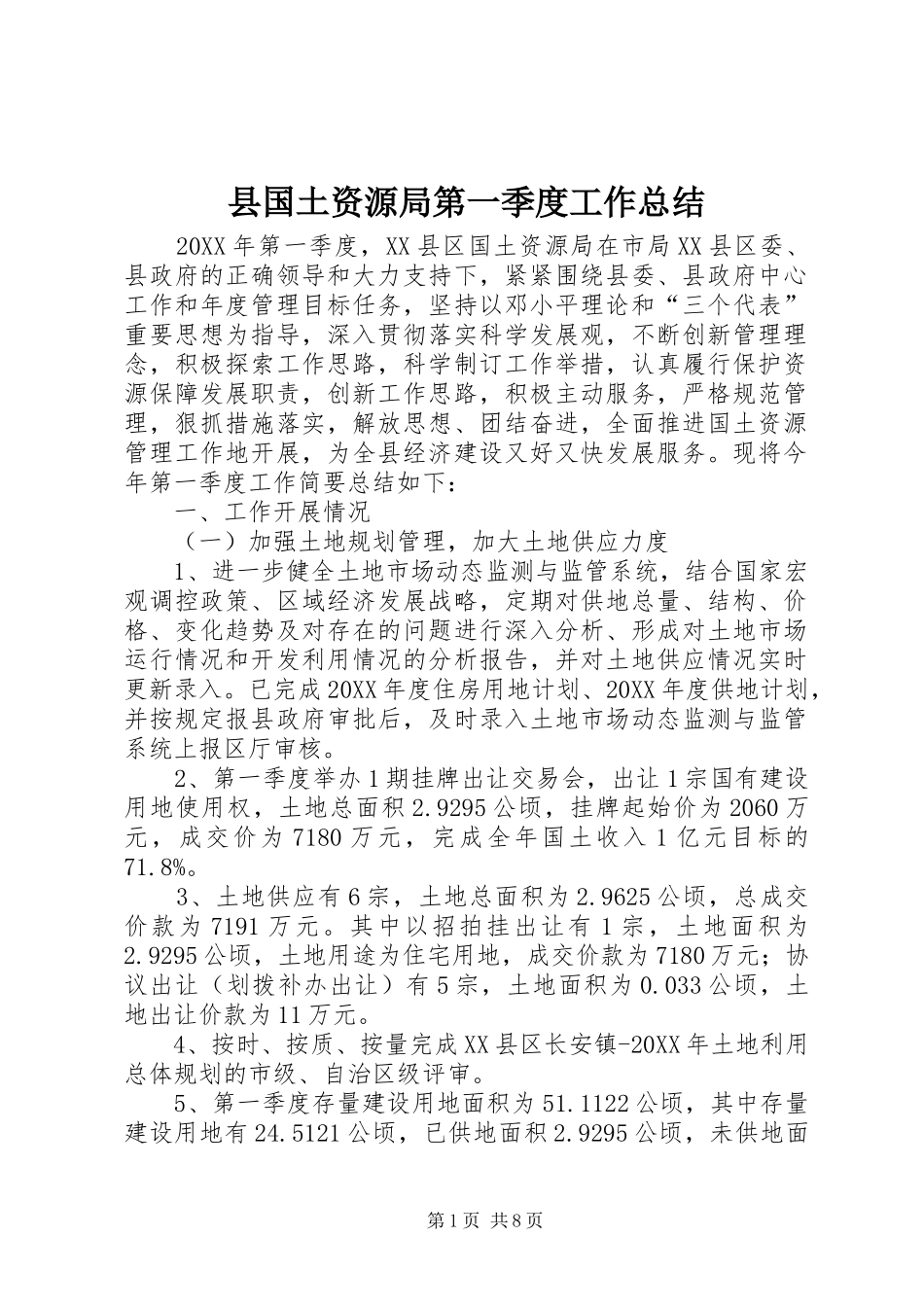 2024年县国土资源局第一季度工作总结_第1页