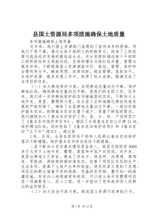 2024年县国土资源局多项措施确保土地质量
