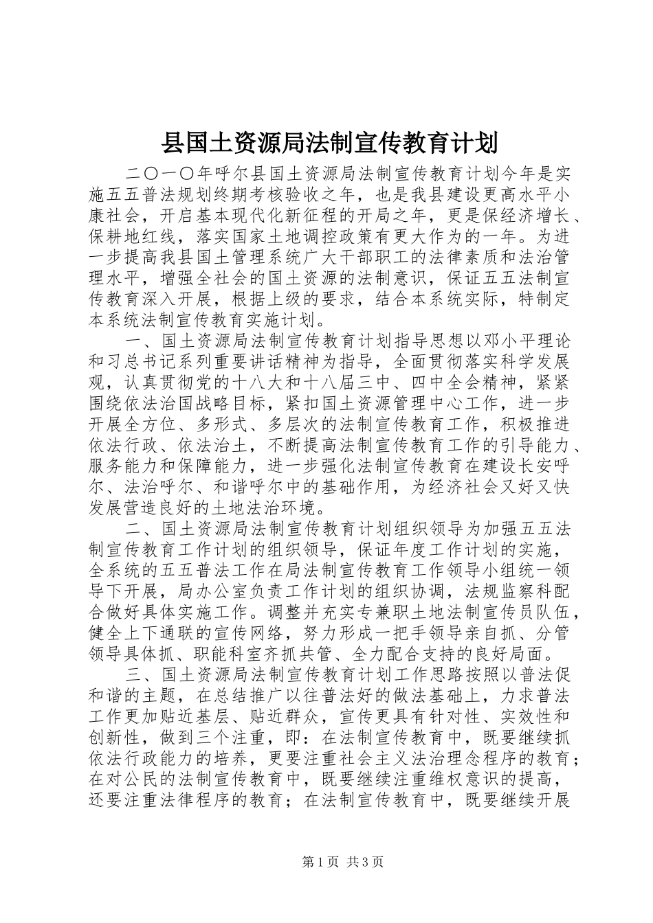 2024年县国土资源局法制宣传教育计划_第1页