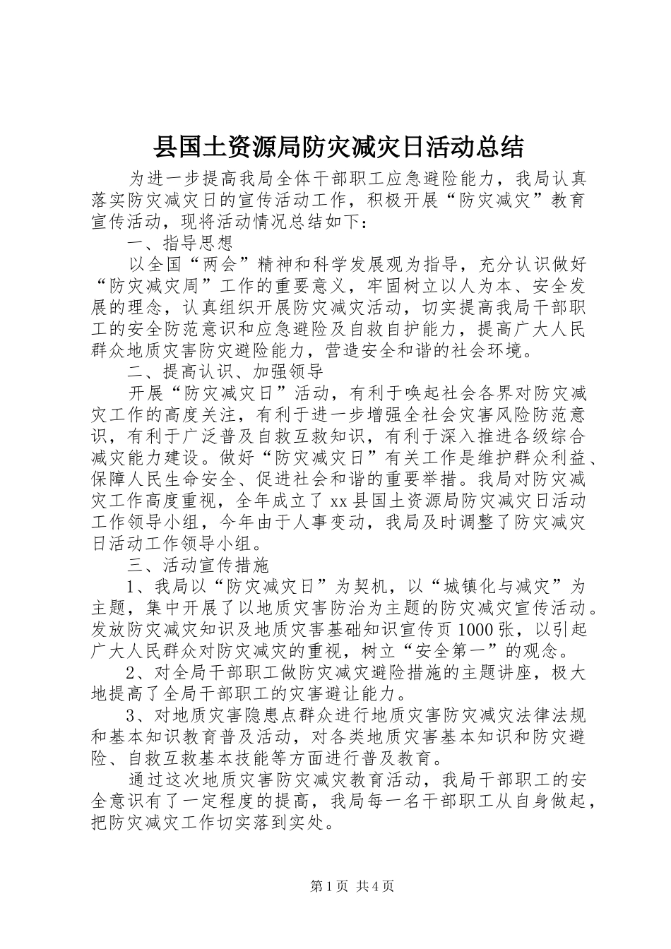 2024年县国土资源局防灾减灾日活动总结_第1页