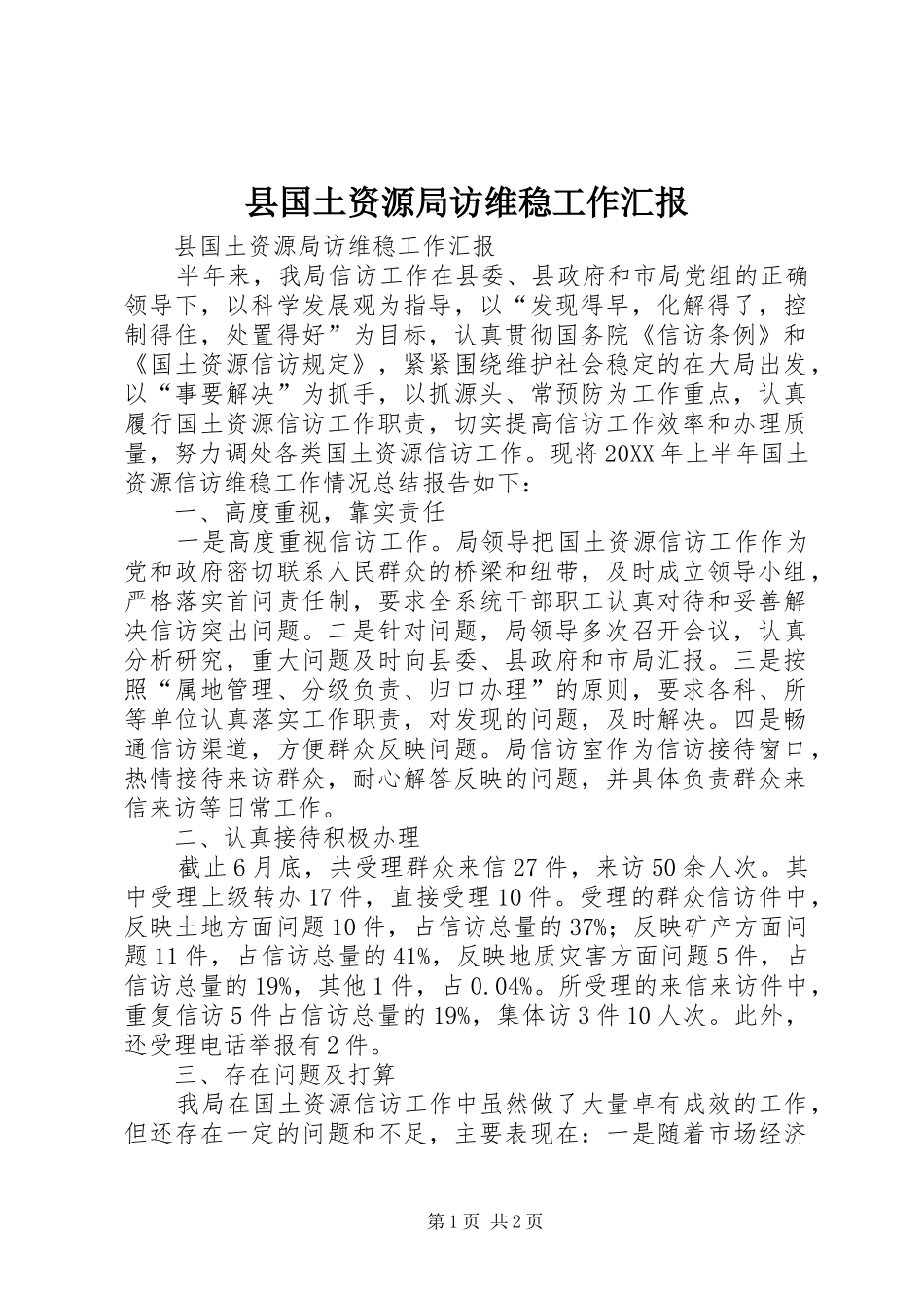 2024年县国土资源局访维稳工作汇报_第1页