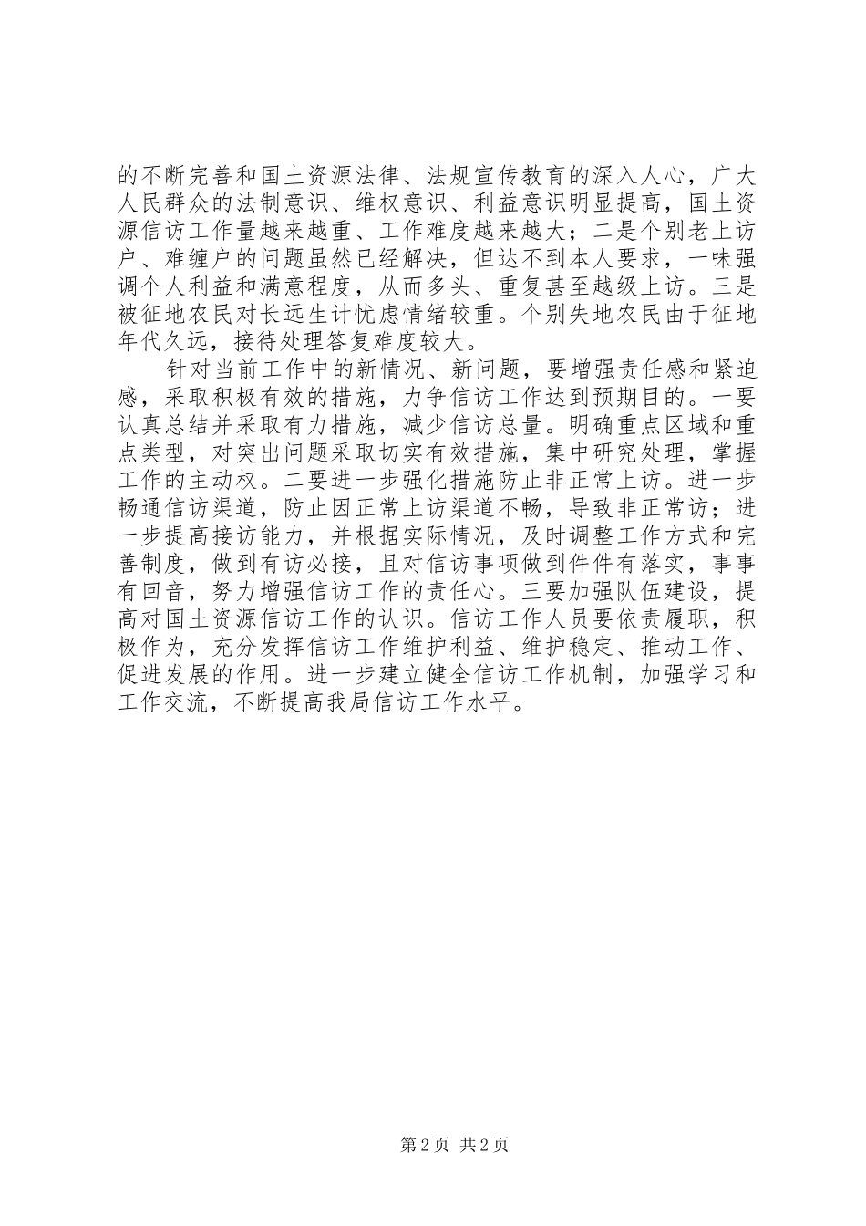 2024年县国土资源局访维稳工作汇报_第2页