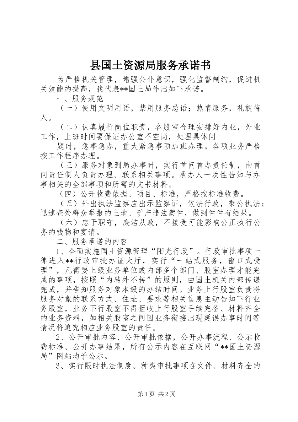 2024年县国土资源局服务承诺书_第1页