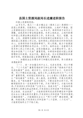 2024年县国土资源局副局长述廉述职报告