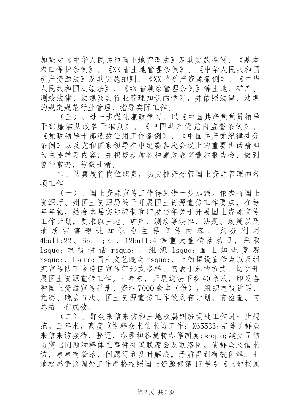 2024年县国土资源局副局长述廉述职报告范文_第2页