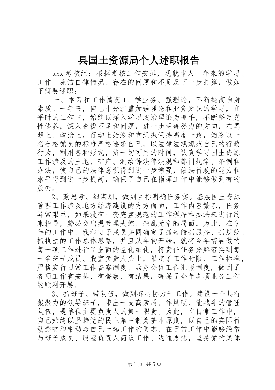 2024年县国土资源局个人述职报告_第1页