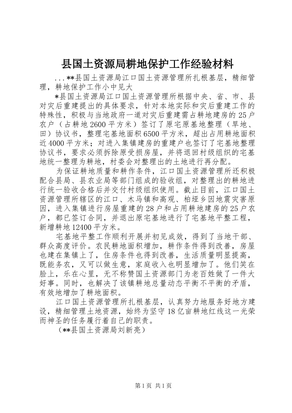 2024年县国土资源局耕地保护工作经验材料_第1页