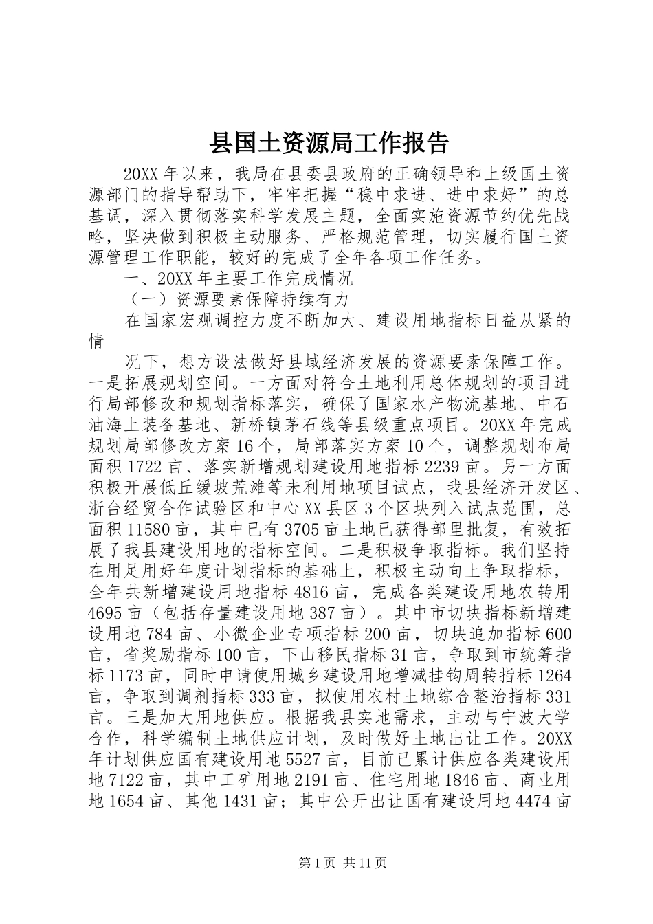 2024年县国土资源局工作报告_第1页