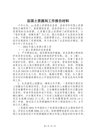 2024年县国土资源局工作报告材料